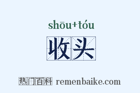 收头是什么意思的图片
